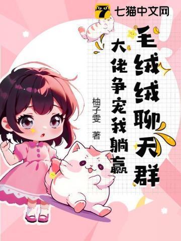 毛绒绒每天都在诱惑我[星际