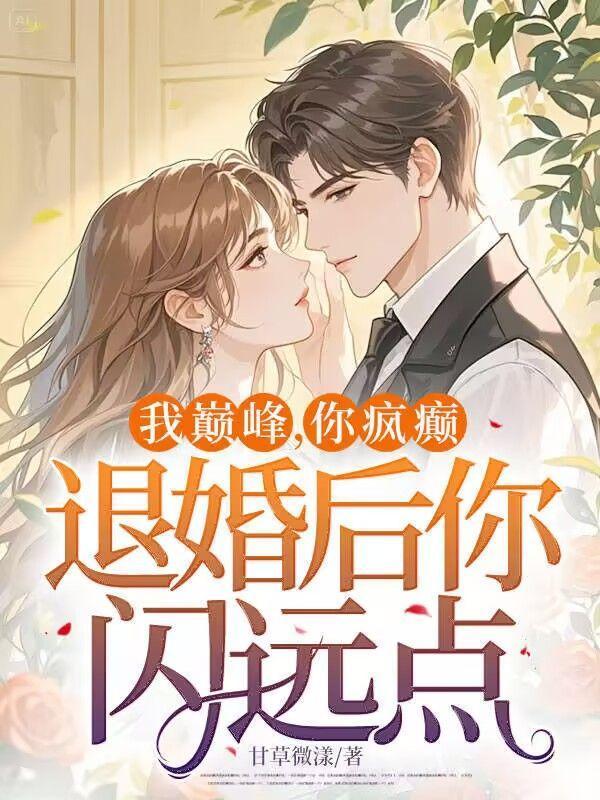 我疯疯癫癫奔向你