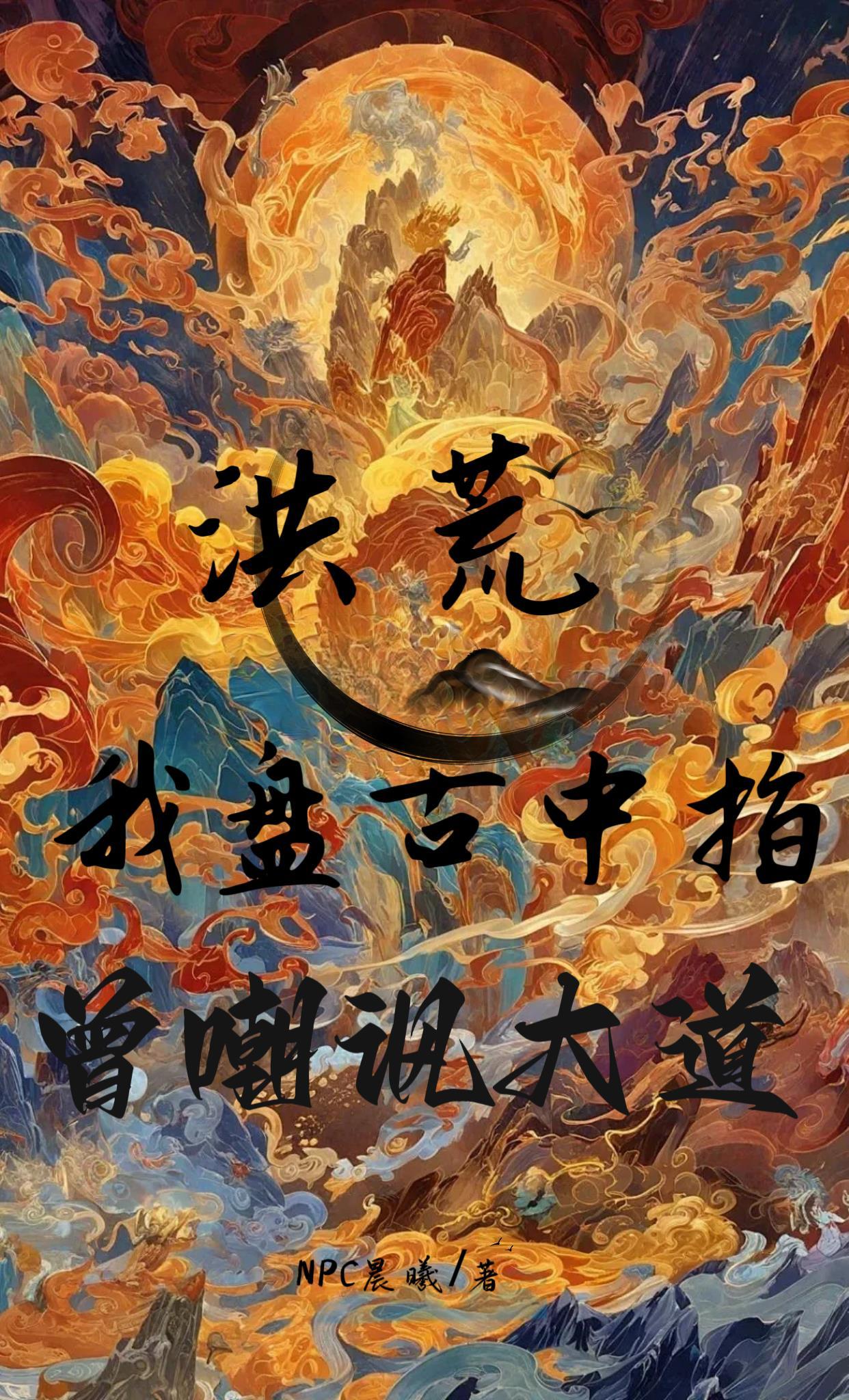 洪荒我乃盘古斧