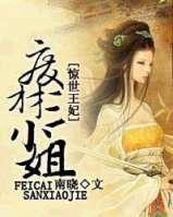 惊世医妃废柴三小姐