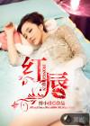 红唇广场舞完整版