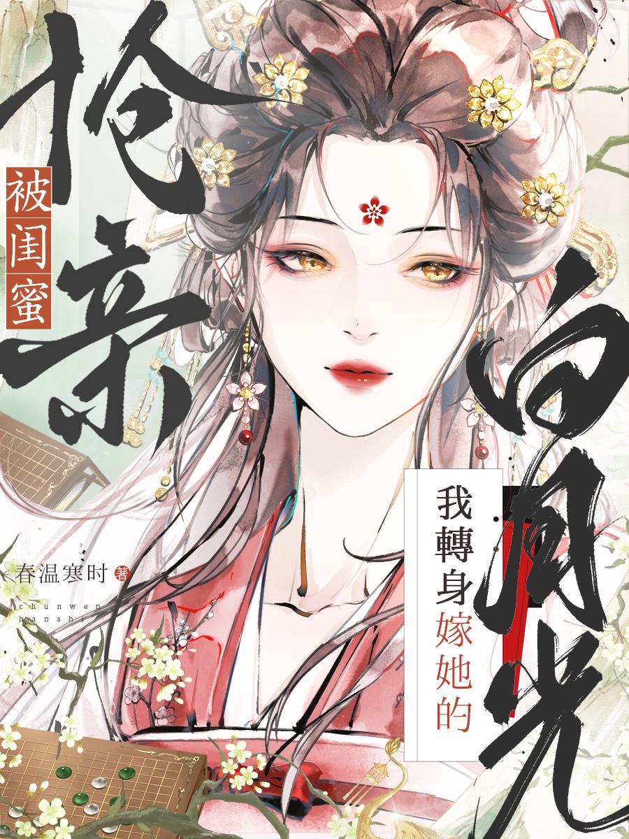 被闺蜜抢走丈夫的电视剧
