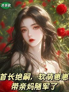 绝宠小夫人全文免费阅读