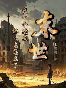 末世我一个炮灰坏一点怎么了结局