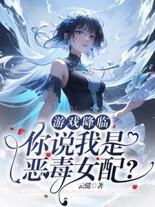 游戏降临现实女主
