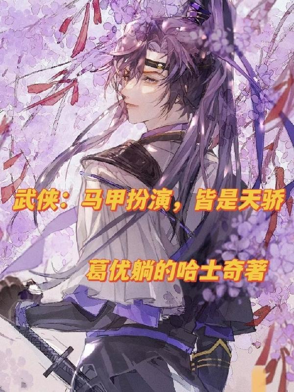 马甲扮演综