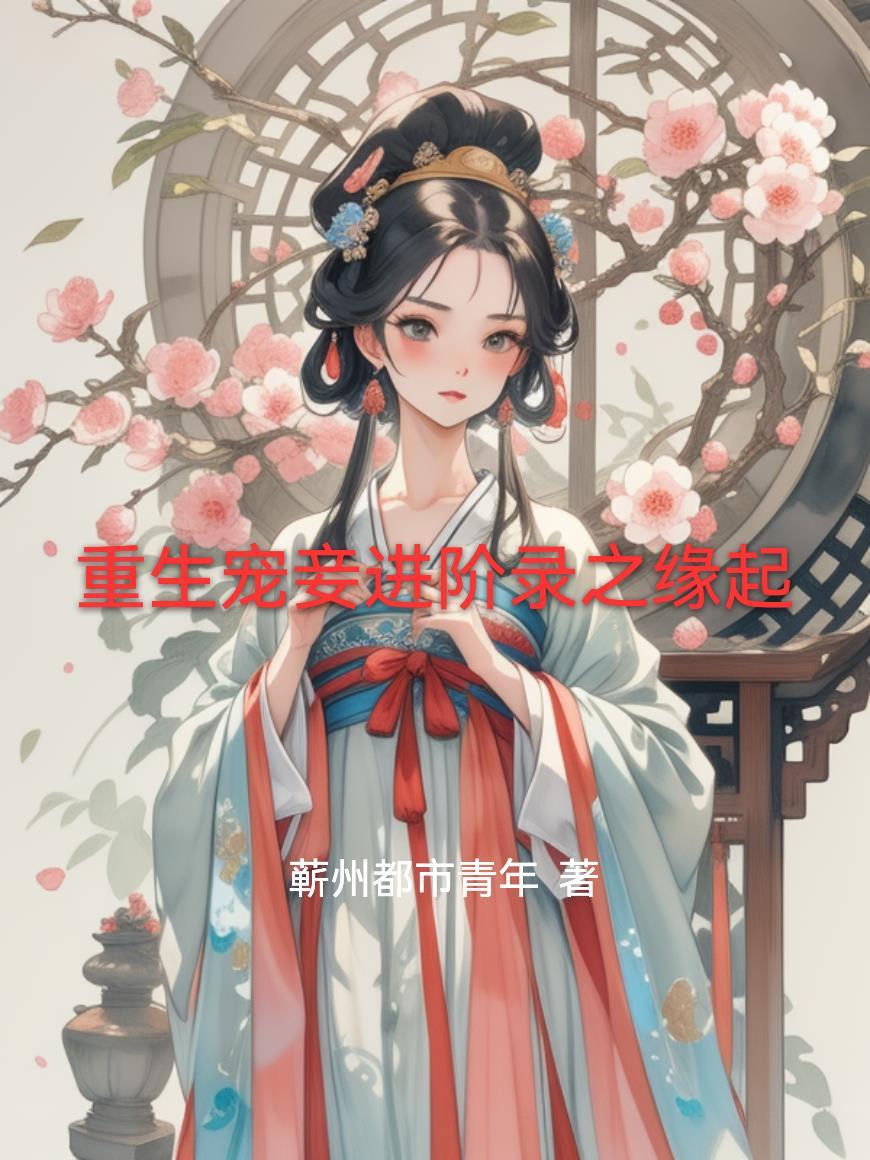 宠妾养成记重生