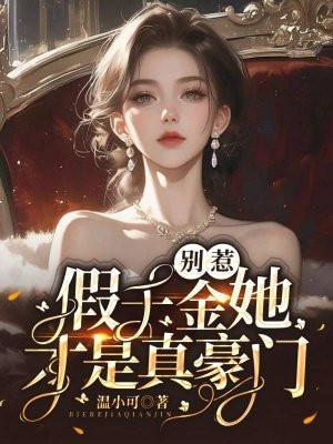 别慌真千金她历劫归来了