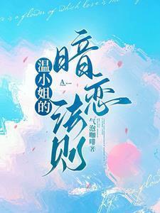 温小姐的暗恋法则沈怀瑾温念
