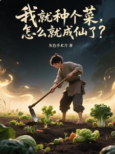 修仙从果农开始