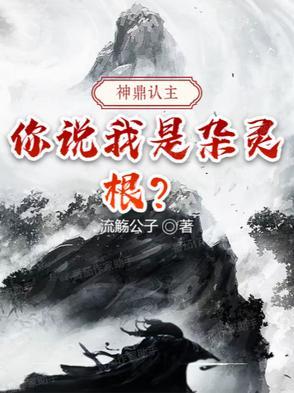 神鼎免费阅读