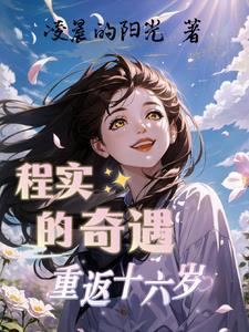 程实的奇遇重返十六岁是哪一集