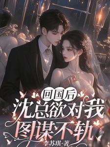 第一章回国的总裁