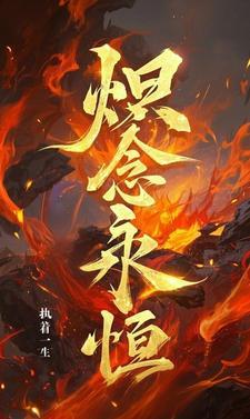 念永恒第三季免费观看