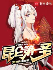 昆仑第一圣女主