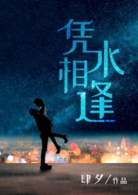 凭水相逢肆夕免费阅读