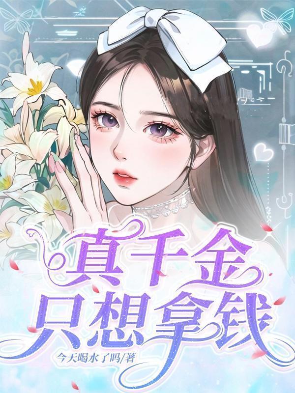 真千金只想爆红[娱乐圈