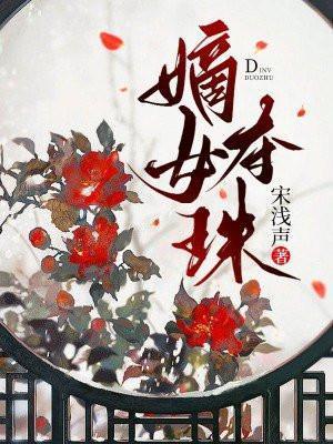 嫡女夺宠结局