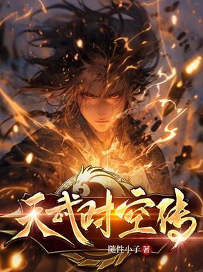 天武传说