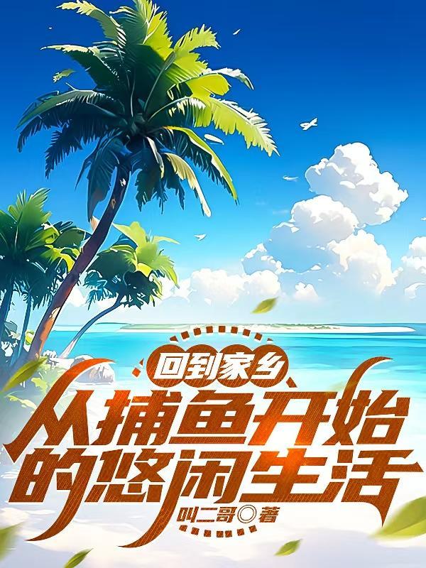 渔民捕鱼归来景象