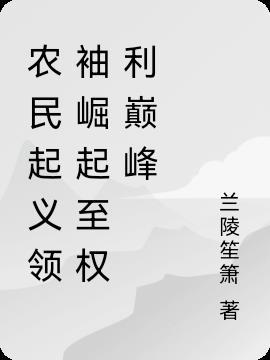 农民从抗战到觉醒