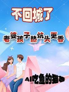 老婆孩子热炕头下一句怎么说