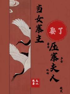 当女寨主娶了压寨夫人的