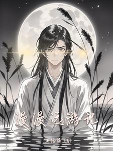 漫游的漫的解释是什么