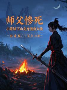 小道士被师傅赶下山找几个师姐