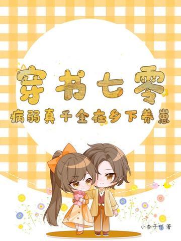穿书病弱假千金全文免费阅读