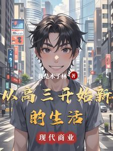 进入高三的生活