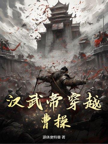 穿越到汉武帝的