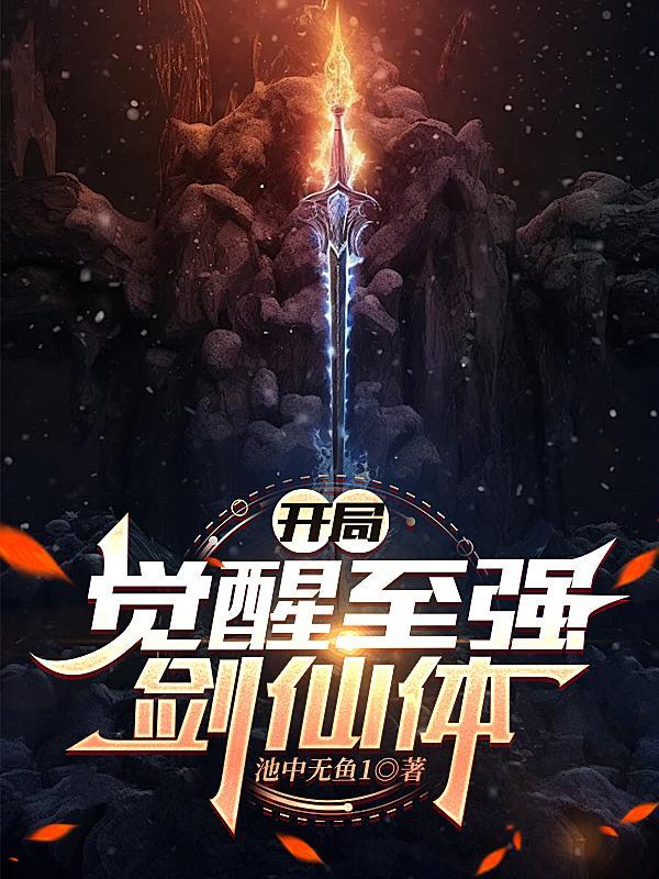 开局觉醒sss级天赋漫画