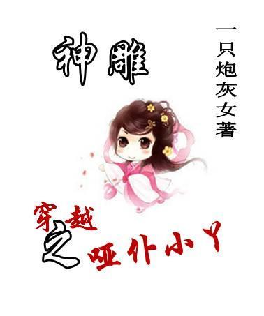穿越神雕的大全
