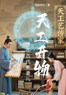 我在古代养娃日常 作者元月月半