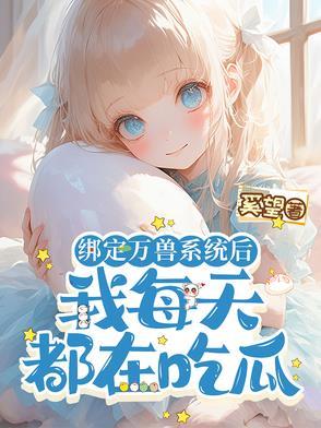 绑定系统后我被迫成了万人迷