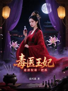 医毒双绝特工穿越王妃漫画