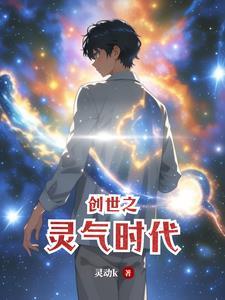 创世之灵真的存在么