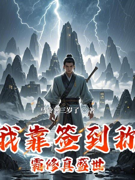 我靠签到系统坐拥百亿格格党