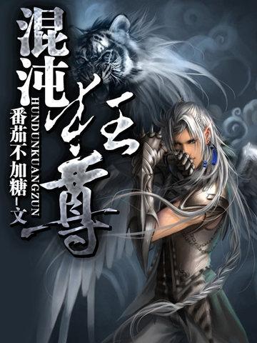 混沌神尊
