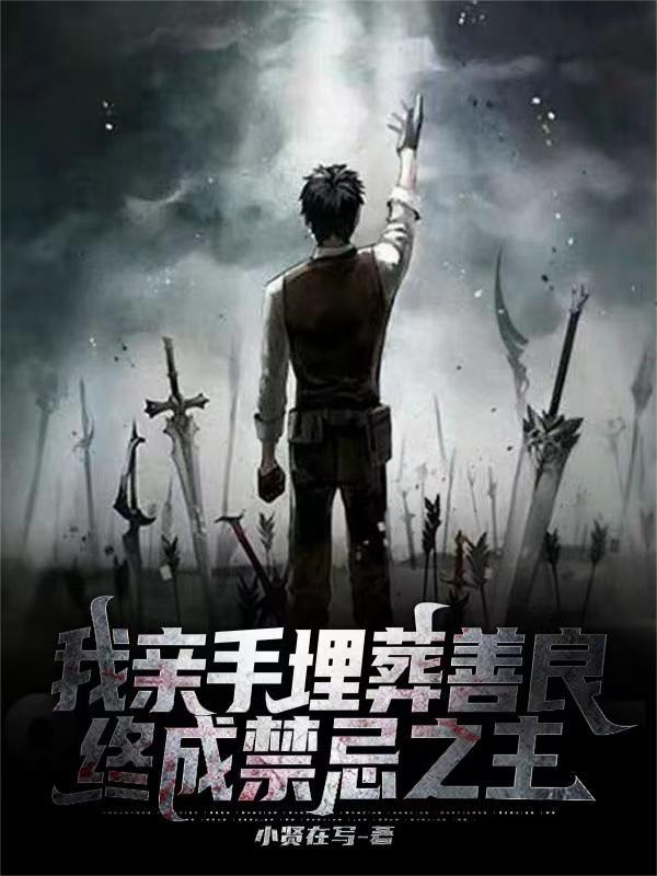 我亲手埋葬了我的梦想