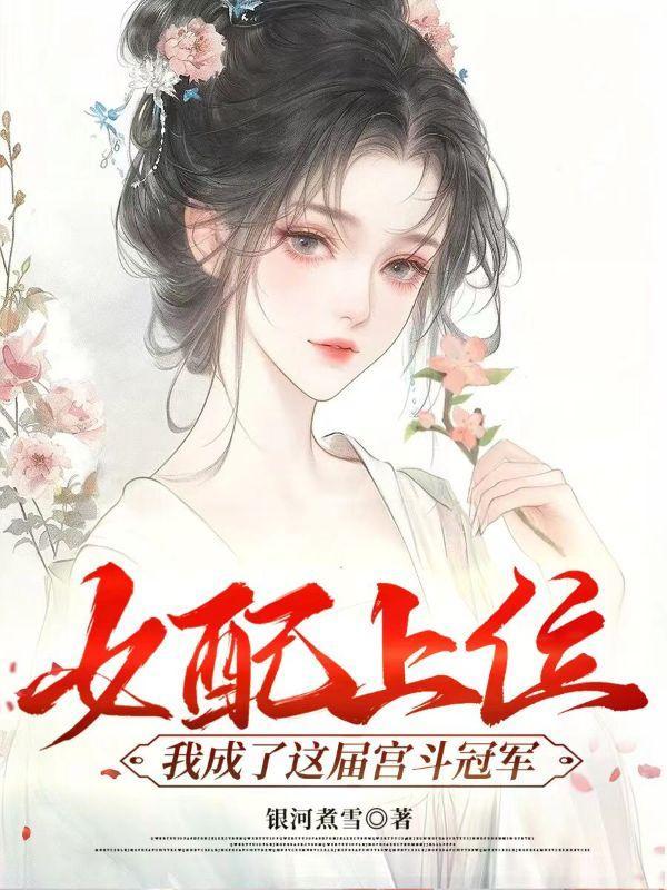 女配上位知乎
