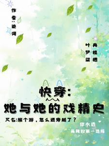 快穿旅行者