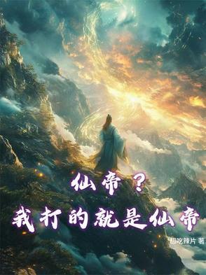 玄幻金榜发布!我仙帝的身份被曝光了