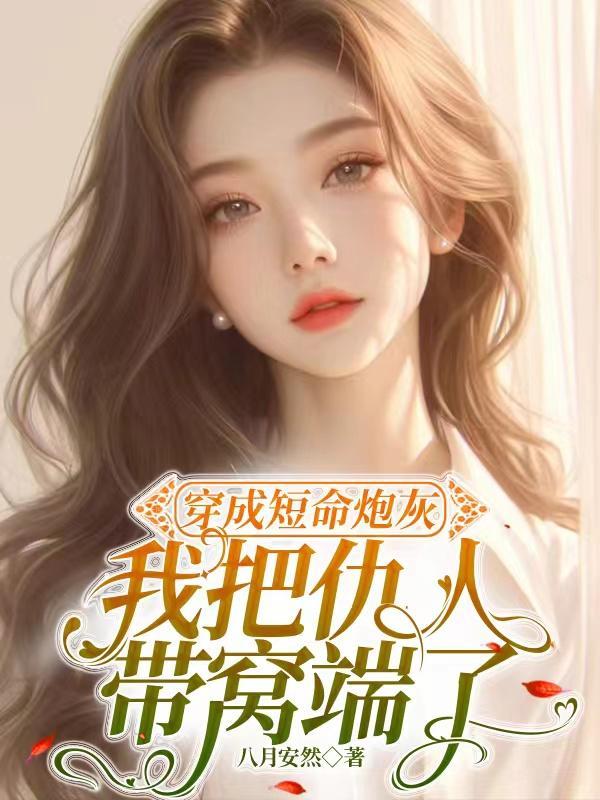 穿成短命炮灰女gl在线阅读