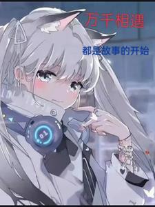 遇见千千万万个自己