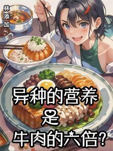 异种的营养是牛肉的六倍吗