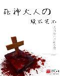 死神大人他c位出道啦笔趣阁