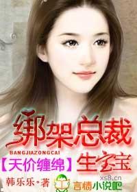 总裁带娃绑架我
