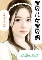 宝贝尔女儿